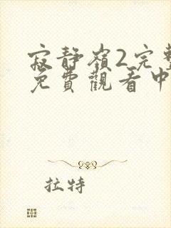 寂静岭2完整版免费观看中文