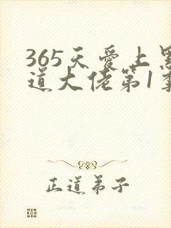 365天爱上黑道大佬第1季封面