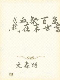 《血祭百万丧尸,我在末世当魔修》