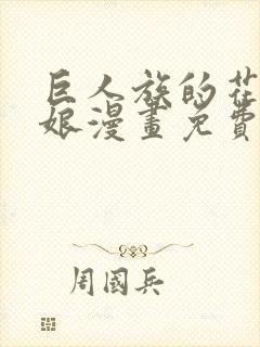 巨人族的花嫁新娘漫画免费观看下拉式