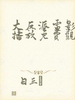 大反派电影在线播放免费观看高清