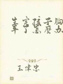 生完孩子胸部变平了怎么办