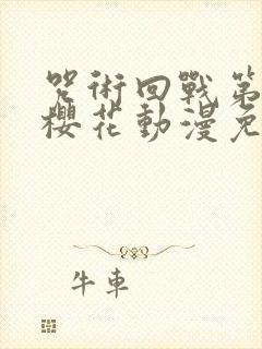 咒术回战第一季樱花动漫免费观看