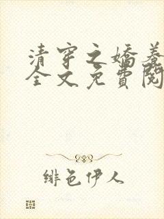 清穿之娇养皇妃全文免费阅读无弹窗封面