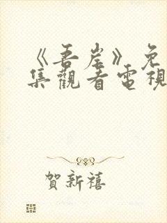 《吾岸》免费全集观看电视剧