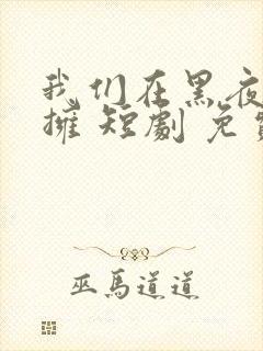 我们在黑夜中相拥 短剧 免费观看