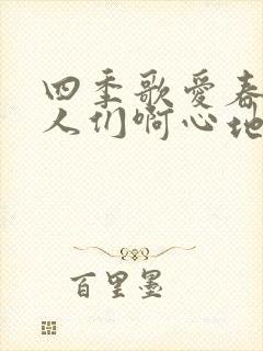 四季歌爱春天的人们啊心地纯洁