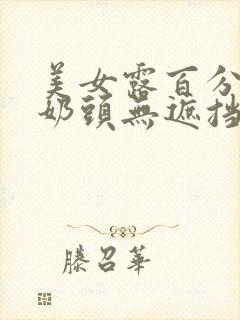 美女露百分百双奶头无遮挡