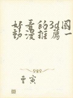 好看的3d国漫动漫推荐一下