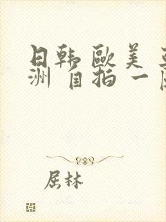 日韩 欧美 亚洲 自拍 一区
