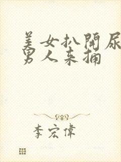 美女扒开尿口让男人来捅封面