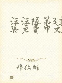 汪汪队第3季全集免费中文完整版封面