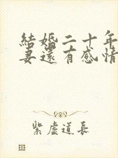 结婚二十年的夫妻还有感情吗