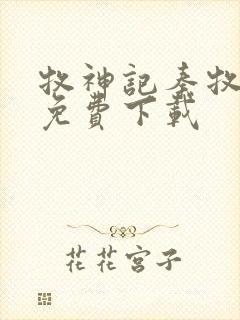 牧神记秦牧在哪免费下载