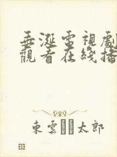 垂涎电视剧免费观看在线播放封面