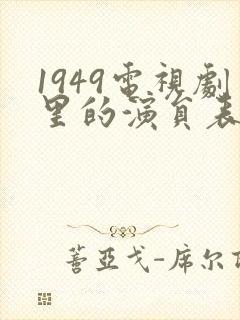 1949电视剧里的演员表