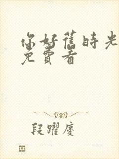 你好旧时光全集免费看封面