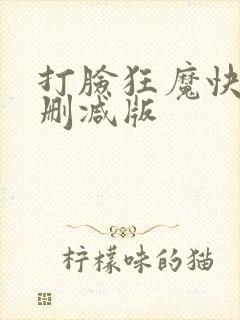 打脸狂魔快穿未删减版封面