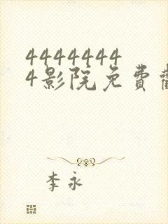 44444444影院免费观看电视剧大全封面
