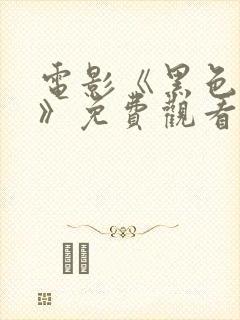 电影《黑色恶魔》免费观看