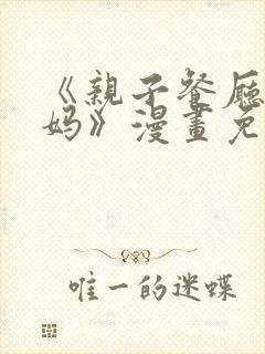 《亲子餐厅的妈妈》漫画免费
