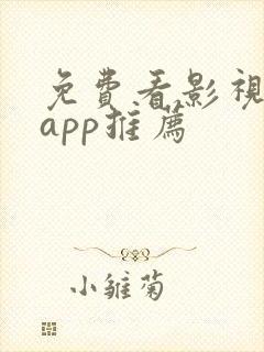 免费看影视剧的app推荐封面