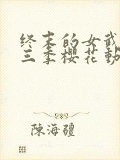 终末的女武神第三季樱花动漫