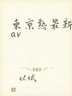 东京热最新人妻av