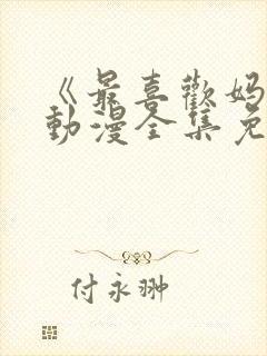《最喜欢妈妈》动漫全集免费观看