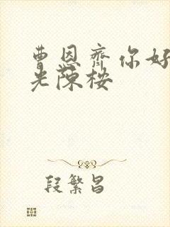 曹恩齐你好旧时光陈桉封面
