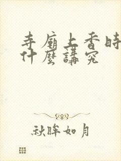 寺庙上香时间有什么讲究