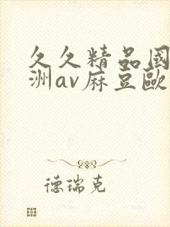 久久精品国产亚洲av麻豆欧封面