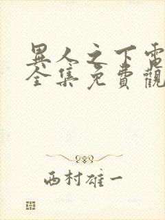 异人之下电视剧全集免费观看10 集