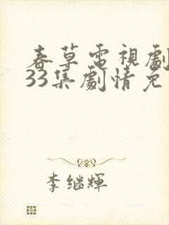 春草电视剧全集33集剧情免费观看