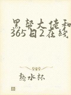黑帮大佬和我的365日2在线