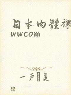 日本肉体裸交wwwcom
