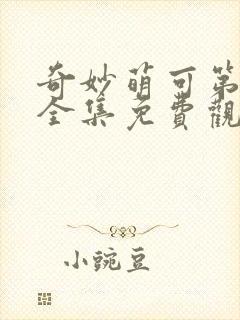 奇妙萌可第六季全集免费观看封面