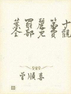 叶罗丽第十一季全部免费观看完整版