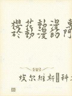 樱花动漫 专注于动漫的门户网站