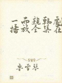 一面亲韩剧免费播放全集在线