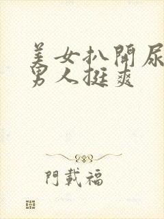 美女扒开尿口让男人挺爽
