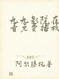 九九影院在线观看免费播放电视剧大全封面