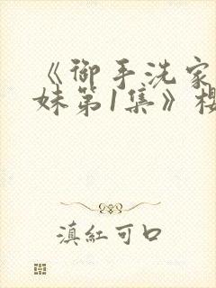 《御手洗家的兄妹第1集》樱花动漫