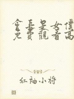 会长是女仆大人免费观看高清
