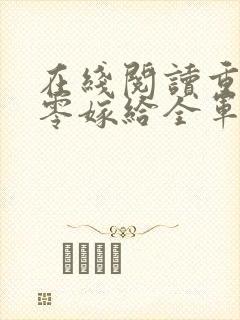 在线阅读重生八零嫁给全军第一硬汉封面