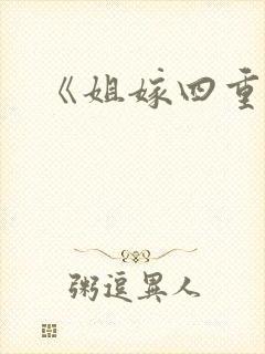《姐嫁四重奏》
