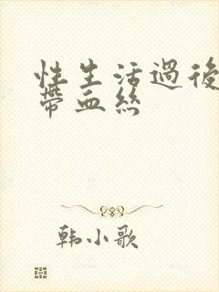 性生活过后白带带血丝