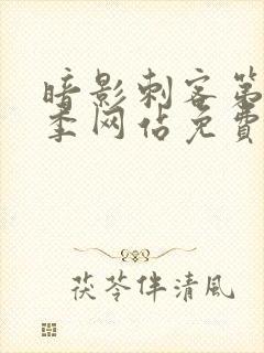 暗影刺客第15季网站免费观看全集