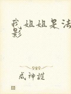 我姐姐是法官电影封面