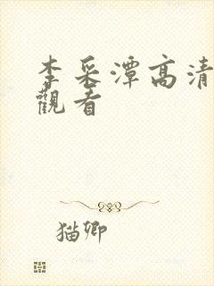 李采潭高清在线观看